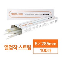 편리한 제본 열접착 스트립 6mm 100매 책재본 제본기 열제본 제본책만들기 사무실용제본기 제본재료 천공기