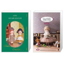 시은맘의 명작 동화 손뜨개 인형 + 니트로 스타일링하는 사계절 인형옷(USD와 오비츠 11)(USD와 오비츠 11) (마스크제공)