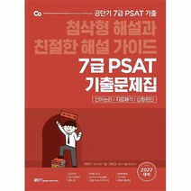 공부서점 2022 공단기 7급 PSAT 기출문제집, 단품없음