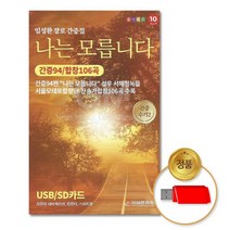 @S2K USB 임성환 장로간증집 나는모릅니다 iDOaebea