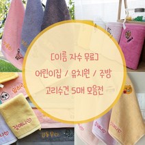 무한타올 [이름인쇄]어린이집 / 유치원 주방 고리수건 5매, 06공룡프렌즈-연회색(티라노)
