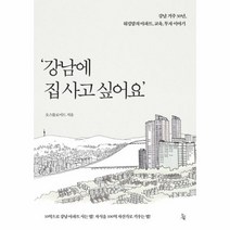 웅진북센 강남에 집 사고 싶어요 강남 거주 30년 워킹맘의 아파트 교육 투자이야기, One color | One Size@1