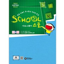 삼원)아트스퀘어 스쿨(A30.파랑/칼라하드보드/A4/2매)