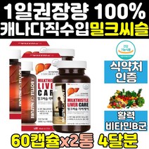 리버 케어 밀크시슬 실리마린 밀크씨슬 맥스 골드 2통 간영양제 간건강 비타민b 비타민 효과 캐나다 산 영양제 보조제 프리미엄 홈쇼핑 고함량 파워 직구 50대 프로 대용량 40대