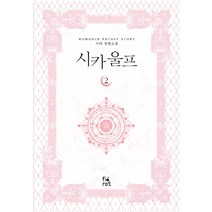 시카 울프 2:시야 장편소설, 피오렛, 시야