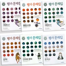 미래엔 교과서 고등 평가문제집 국어 상 하 독서 문학 언어와매체 통합과학 통합사회 한국사, 미래엔 교과서 평가문제집 고등학교 통합사회