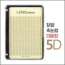 레니스 닭발속눈썹 5D(대용량), 1개, JC컬/8mm