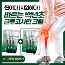 빠른흡수 바르는 백년초글루코사민 멀티 마사지 크림 관절 무릎 어깨 연골 운동 전후 근육 통증 근육통 맛사지 로션 젤 스포츠 골프 glucosaminecream 중년 남성 여성 추천, 6개