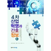 4차산업혁명과 간호정보, 김지현,황성우,김복남,이수정,최순옥 등저, 학지사메디컬