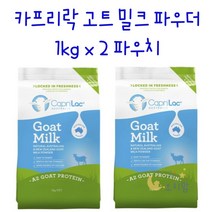 호주카프리락 산양분유 1kg x 2파우치