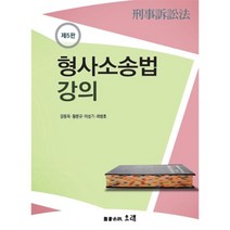 형사소송법 강의, 오래, 9791158292027, 강동욱,황문규,이성기,최병호 공저
