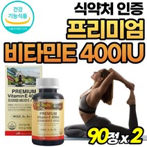 지용성 비타민 미국 직수입 토코페롤 비타민이 노인 비타민E 400IU 영양제 프리미엄 수험생 식약청 인정 식약처 인증 400iu 70대 캡슐 미국산 성장기 항산화 도움 음식 청소년, 90정, 2개