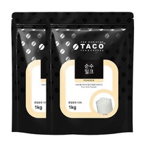 타코 순수 밀크 파우더 1kg 2개, 단품