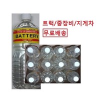 대성부품 증류수 화물차 대형트럭 보충액 전해수 밧대리 농기계 선박 1.8L 자동차 배터리액 1박스 지게차 밧데리액 배터리 액 차량용, 1개