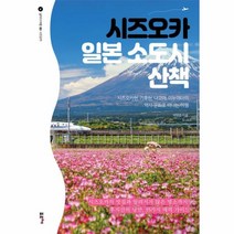 시즈오카 일본 소도시 산책:시즈오카현 기후현 나고야 이누야마의 역사·문화로 떠나는 여행, 포르체, 시즈오카 일본 소도시 산책, 박병춘(저),포르체,(역)포르체,(그림)포르체