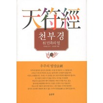 천부경, 홍문관, 박판현 역해/ 박재원 감수