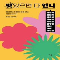 하나북스퀘어 멋있으면 다 언니 좋아하는 마음의 힘을 믿는 9명의 이야기, 9791190582445