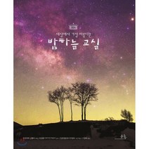 세상에서 가장 아름다운 밤하늘 교실, 모리야마 신페이 저/이강환 감수/일본별풍경사진협회..., 봄나무