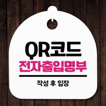 표지판 안내판S5_DSL_817_337_QR코드 전자출입명부, 블랙