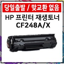 HP 재생토너 CF248A M29a M29w M28w M28a M15w M15a 준인전산, CF248A표준용량, 1개