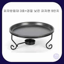경질낮은팬 9형 피자받침대세트 3호 피자워머 화덕피자워머 피자팬 알콜스탠드
