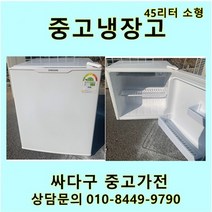 [중고]소형45리터 냉장고 다량보유 미니냉장고 모텔 원룸 자취방, 대우소형
