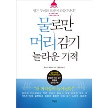 물로만 머리 감기 놀라운 기적:병든 두피와 모발이 되살아난다!, 끌레마, 우츠기 류이치