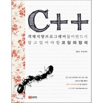 C++:객체지향 프로그래머들이 반드시 알고 있어야 할 코딩의 정석, 성안당