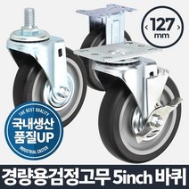 경량용 5 검정고무/바퀴캐스터 휠 이동식 케리어 운반, 볼트브레이크 본상품선택