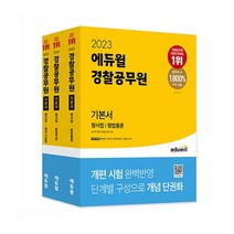 에코백+볼펜증정2023 에듀윌 경찰공무원 기본서 경찰학+헌법+형사법 전5권, 없음