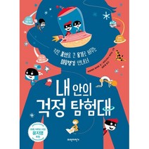 내 안의 걱정 탐험대:작은 불안을 큰 용기로 바꾸는 마음챙김 안내서, 파란자전거
