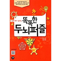 상위 1%가 즐기는 똑똑한 두뇌퍼즐, 터닝포인트, 이반 모스코비치 저/이현정 역