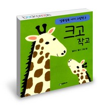 크고 작고 시공주니어 네버랜드 알록달록 아기 그림 책, 단품, 단품