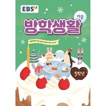 EBS 겨울방학생활 초등학교 5학년 (2022년), 한국교육방송공사