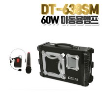 [델타] 60W 이동식 앰프 스피커 DT-638SM/USB SD카드 사용 가능/1채널 마이크 포함(핸드 또는 헤드셋마이크 가능)/가방 포함/충전식/학교 매장 대형마트, DT-638SM   핸드마이크/가방