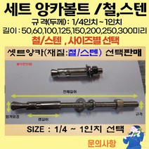 볼트가게 셋트앙카 굵기: 1/4인치~ 1인치 길이: 50 ~ 300미리 / 재질: 스텐 철 목록 사이즈선택, 26개