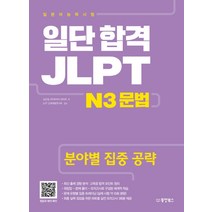 일단 합격 JLPT 일본어능력시험 N3 문법:분야별 집중 공략, 동양북스