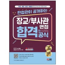 하나북스퀘어 면접관이 공개하는 장교부사관 면접 합격의 공식 육군 해군 공군 해병대 장교부사관 면접 대비, 9791138337816