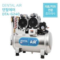 덴탈에어 DENTAL AIR 의료용 콤프레샤 치과용 컴프레샤 저소음 무오일 콤프레샤 [DTA-G240]가스트모터 (3마력 40리터), 8mm 원터치 피팅타입