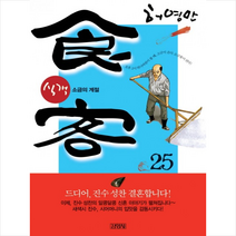 김영사 식객 25 소금의 계절 + 미니수첩 제공