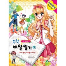 수학 비밀일기 7: 카이의 등장 네로를 지켜 줘!:수 연산 편, 천재교육