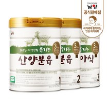 [남양] (2020ver)유기농 산양분유- (1/2/3단계) 캔 분유_800g x (1캔or3캔)/(단계별 옵션 상품), 산양분유 3단계 (800g) x 3캔