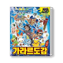 포켓몬스터 W 가라르 도감 대원키즈, 전국캐릭터대도감 (하)