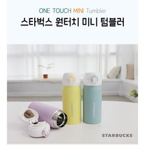 스타벅스 원터치 미니 텁블러 350ml 3종- 블루 퍼플 옐로우/각인인쇄 여행 선물답례용