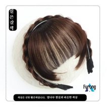 가발 여성 브레이드 헤어 밴드 앞머리 하나의 진짜 머리 앞 이마 커튼 구레나룻은 커버 흰 머리 부러진 깔끔한 앞머리 가발 여성, 짙은 갈색, 헤어 밴드 앞머리 