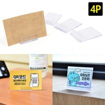 가격표 명함 투명 메모꽂이 4개 푸드트럭 학교 광고문 주기표 카페 사무실