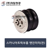 스카니아트럭부품 엔진미미(전)/라임정공, 1개