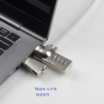 TG삼보 노트북 잠금장치 다이얼실 비밀번호설정
