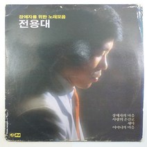 (중고LP 물세척) 전용대/ 장애자를 위한 노래모음/ 사랑의 손길로/1988년 발매반/ 자켓 닳음/ 음반 상태 AA