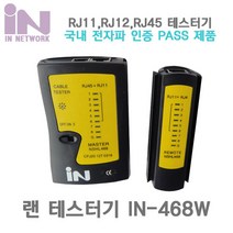 인네트워크 IN 분리형 랜 테스터기 블랙 LAN RJ11 RJ12 RJ45 UTP 케이블 IN-468W 랜/광통신 장비-랜케이블/랜장비, 선택없음